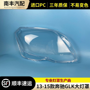 适用于13-15新款奔驰 GLK260 GLK300大灯罩 GLK前大灯透明面罩 壳