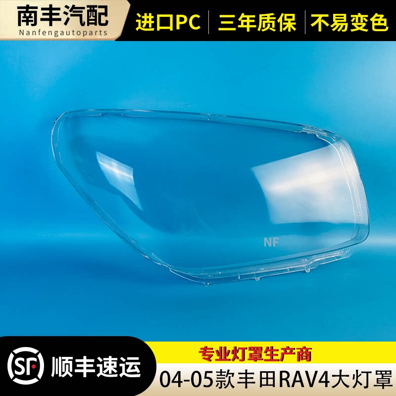 04-05款RAV4大灯灯罩透明大灯壳