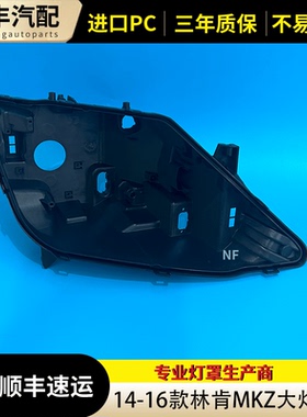 适用于林肯前大灯后壳 14-16款MKZ前大灯底座 黑色底壳 塑料黑壳