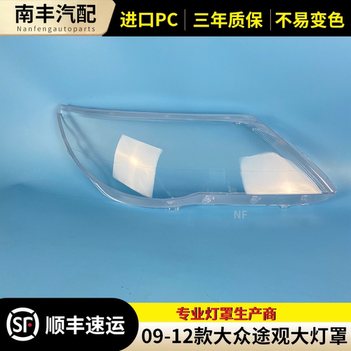 适用于老款途观前大灯罩子 09 10 11 12款透明大灯罩老途观大灯罩