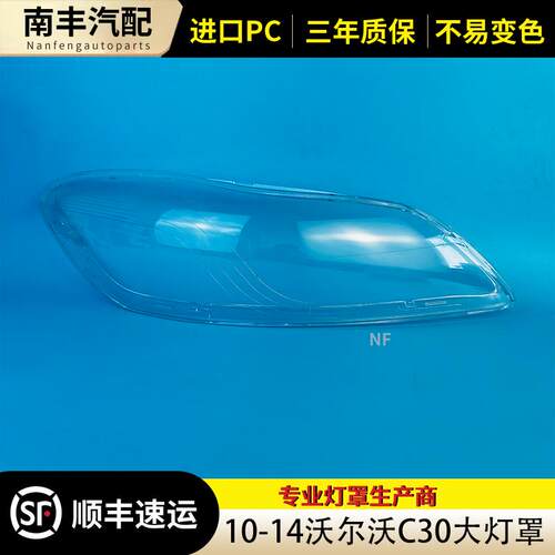 10-14款C30前大灯罩大灯外壳