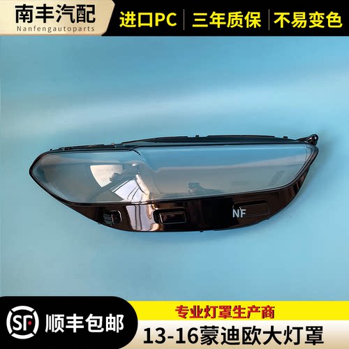 新蒙迪欧大灯罩 13/14/15/16款新蒙迪欧前大灯面罩 大灯壳 耐用