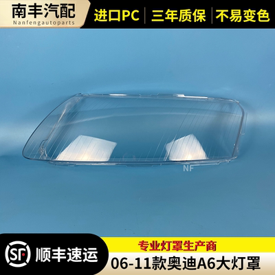 适用于奥迪a6l大灯罩06-11款audia6l大灯灯罩灯壳面罩 大灯灯罩壳