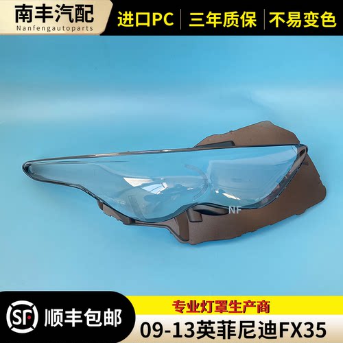 9-13年款FX35面罩大灯壳
