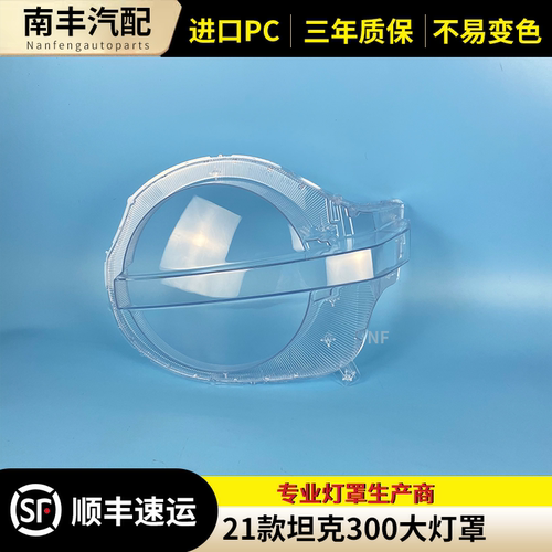 适用于坦克300大灯罩 坦克300全系前大灯通用灯壳 灯面 透明PC罩