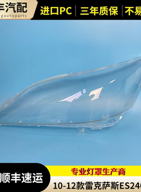 适用于10 11 12款ES240大灯罩适用于雷克萨斯ES350前组合大灯罩