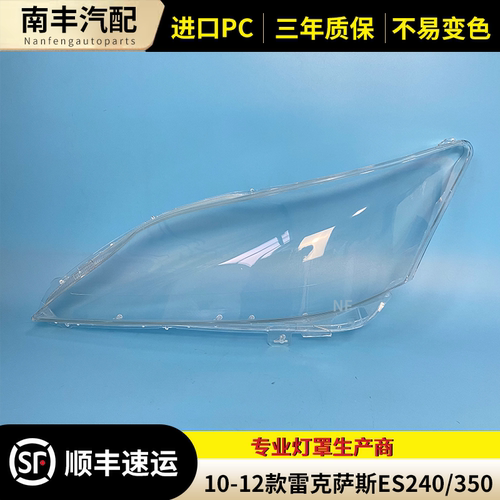 适用于10 11 12款ES240大灯罩适用于雷克萨斯ES350前组合大灯罩