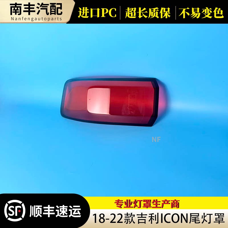 18-22款吉利ICON尾灯罩