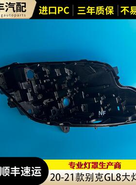 适用于别克全新GL8前大灯后壳 20-22款gl8大灯底壳黑色后壳大灯壳