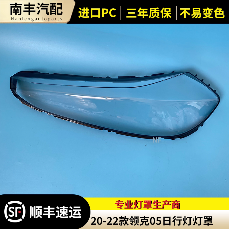适用于领克05日行灯灯罩 20-22款领克05日行灯灯罩 面壳 面罩PC图片