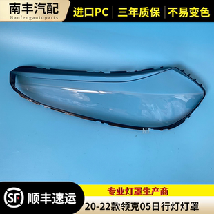 适用于领克05日行灯灯罩 20-22款领克05日行灯灯罩 面壳 面罩PC