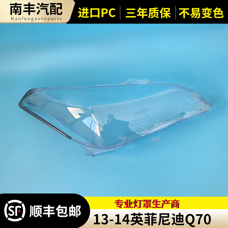 适用于英菲尼迪Q70大灯罩 13-14款英菲尼迪Q70大灯透明灯罩 灯壳