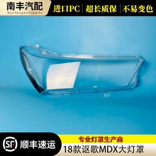 讴歌MDX17-22款前大灯透明面罩