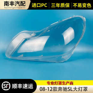 适用奔驰SL大灯罩08-12款奔驰SL300 SL350 SL500大灯壳sl大灯灯罩