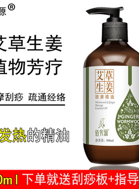 500ml艾草生姜按摩精油全身肩颈推油美容院 经络发热开背刮痧正品