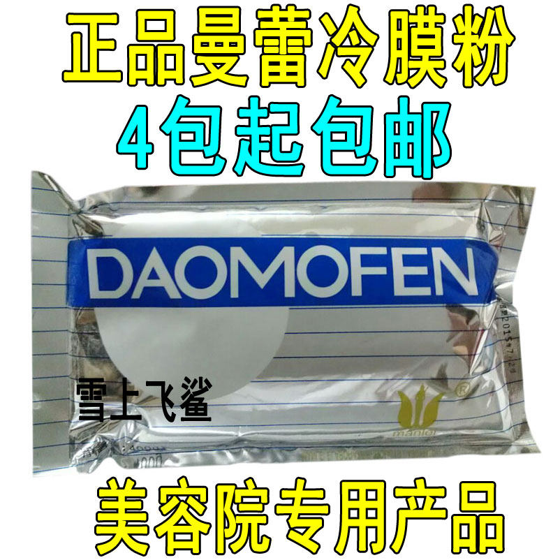 美容院专用曼蕾冷膜粉硬膜粉面膜粉倒膜粉350g收缩毛孔