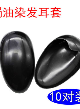 对装美发橡胶焗油耳套防水