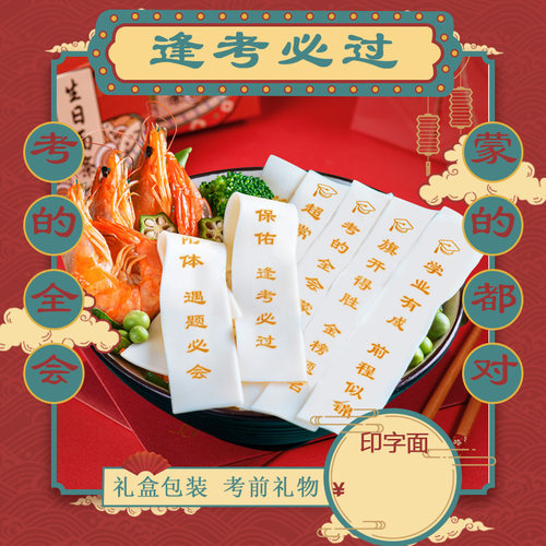 全麦浙江考试印字祝福面条