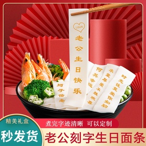 新日期南货行 祝寿面条 老人生日面 网红印字面 刻字长寿面 寿礼