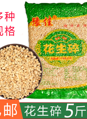 烤熟花生碎原味烘焙火锅炒酸奶牛轧糖冰粉山楂碎配料5斤装商用