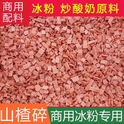 山楂碎碎粒片丁碎片烧仙草炒酸奶冰粉专用原料配料5斤散装商用