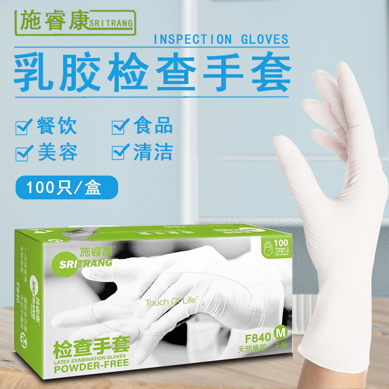 施睿康F840乳胶检查手套加厚防滑