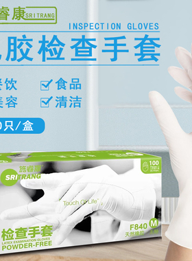 施睿康F840检查手套诗董橡胶乳胶无粉牙科实验室美容食品美容手套