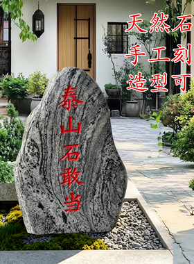 泰山石敢当刻字景观石庭院摆件