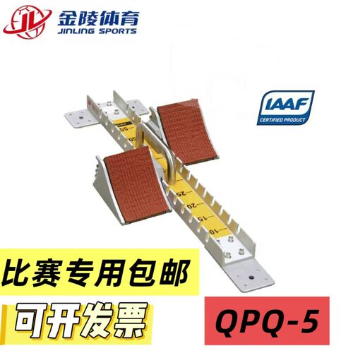 金陵铝合金起跑器QPQ-3铝合金中考高考可调节田联认证全掌QPQ-5
