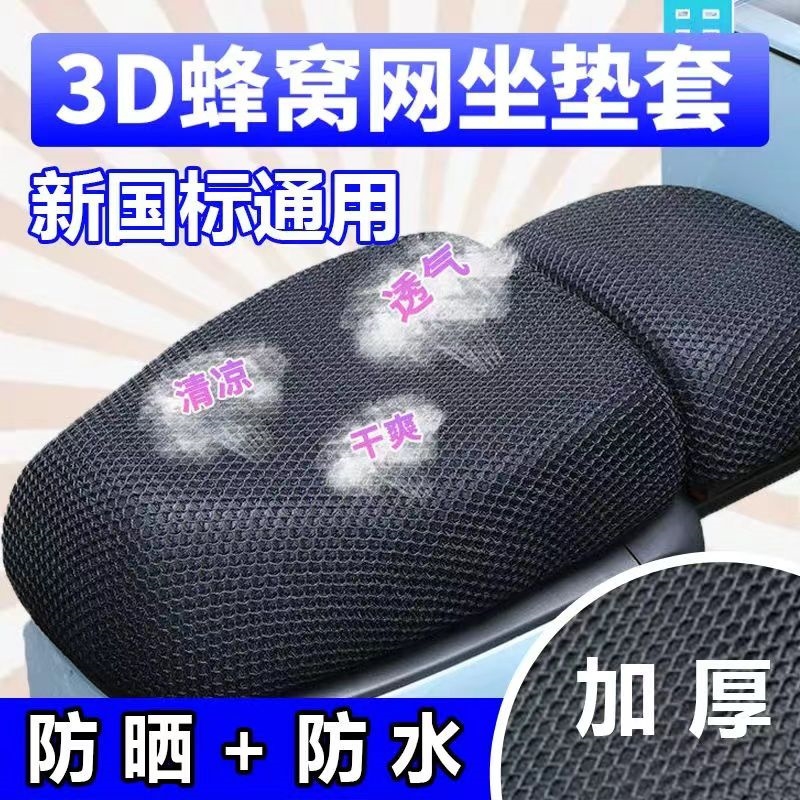 新国标坐套隔热防晒防水
