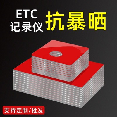 ETC设备支架可拆卸快拆强力双面胶固定安装大货汽车专用双面胶贴