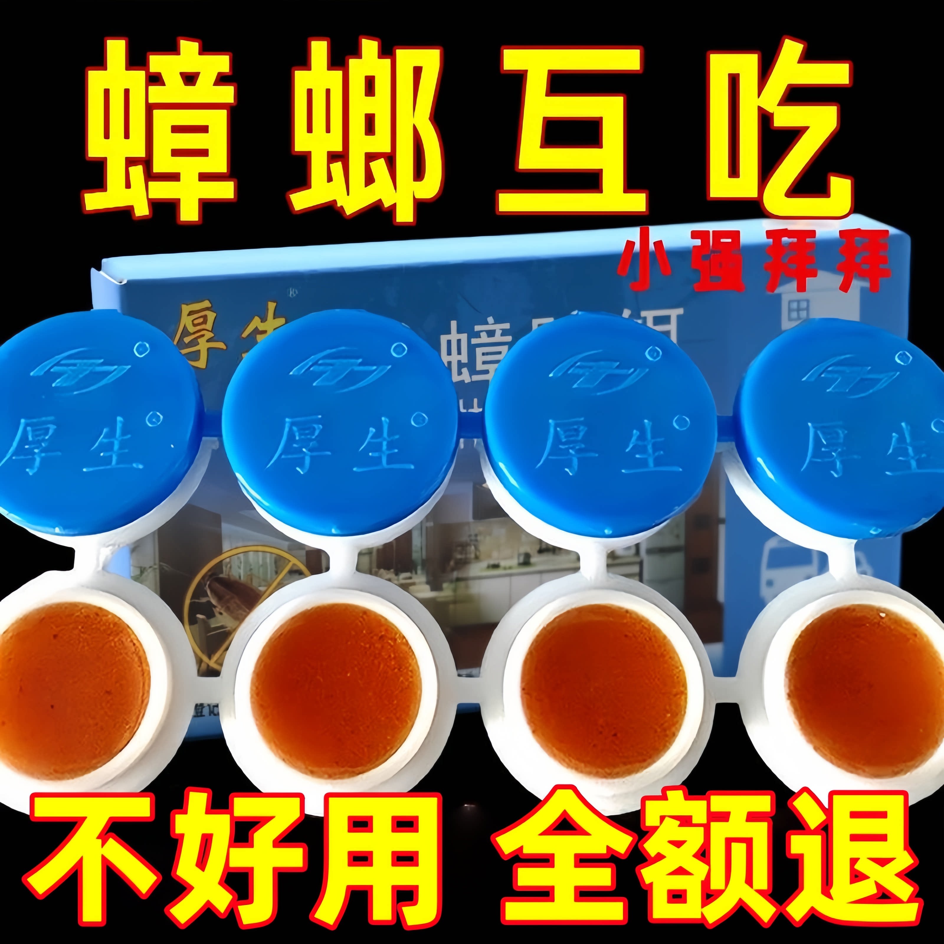 家用强效一窝端灭蟑药