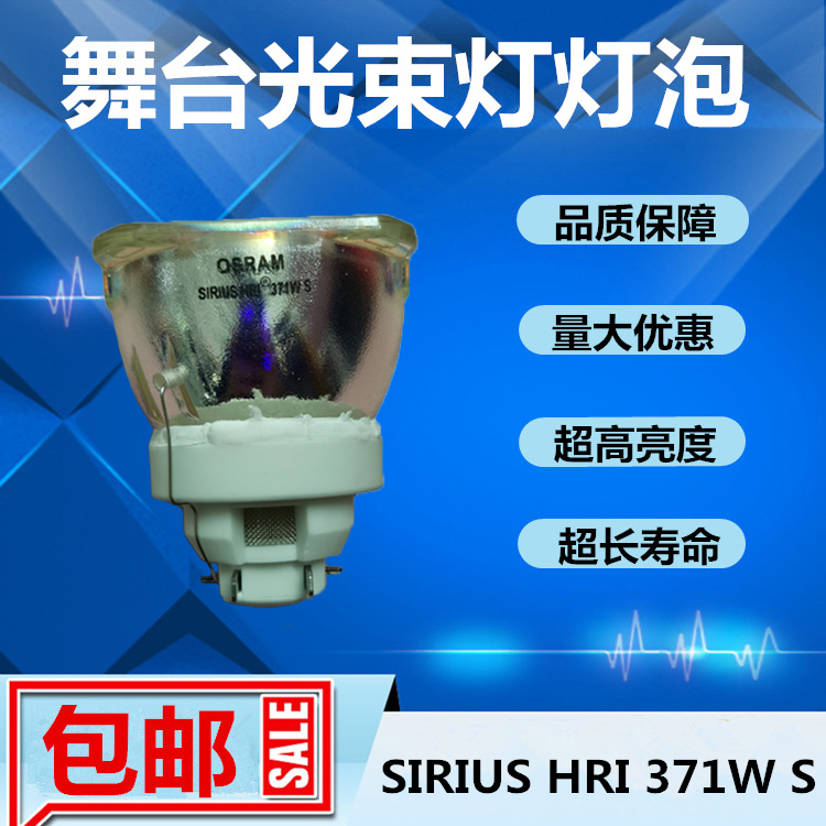 欧司朗OSRAM SIRIUS HRI 371W S舞台光束灯灯泡18R电脑摇头追光灯