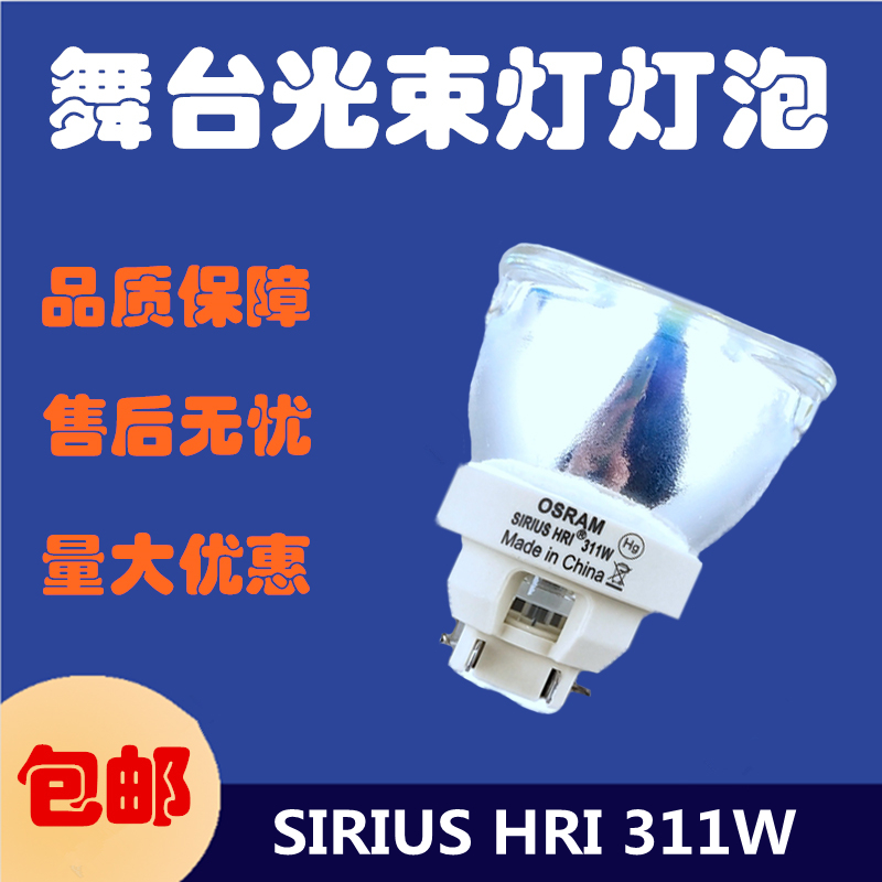 原装OSRAM欧司朗SIRIUS HRI 251W 311W 461W图案摇头电脑光束灯泡
