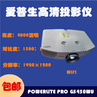 Pro 二手愛普生PowerLite G5450WU投影儀機HDMI高清4000流明工程