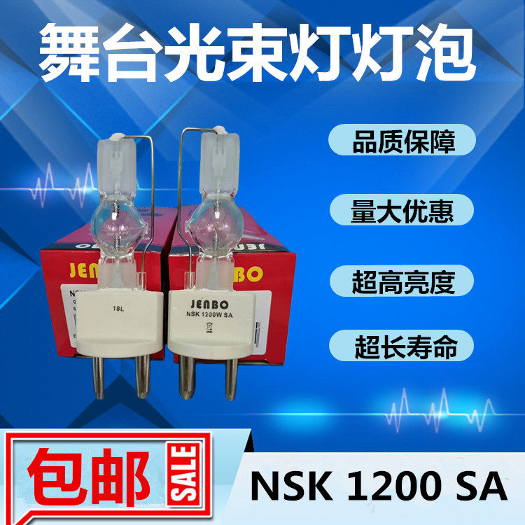 原装JENBO杰恩宝NSK 1200 SA舞台电脑摇头灯泡 单端影视镝灯快装