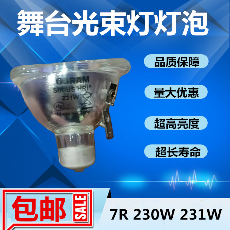 全新欧司朗SIRIUS HRI 231W 7R舞台光束灯灯泡 230W摇头追光灯