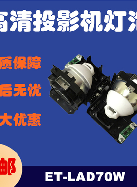 投影机仪原封包原装松下HS310AR124/ET-LAD70/LAD70WC/LAD70W灯泡