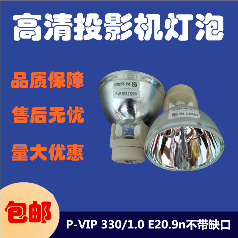 原装欧司朗OSRAM P-VIP 330/1.0 E20.9n投影仪机灯泡330W不带缺口