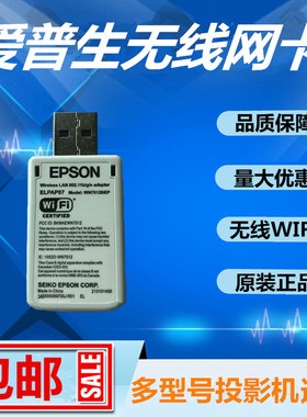 爱普生原装投影机仪WIFI无线网卡ELPAP07无线模块ELPAP10同屏器