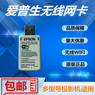 爱普生原装投影机仪WIFI无线网卡ELPAP07无线模块ELPAP10同屏器