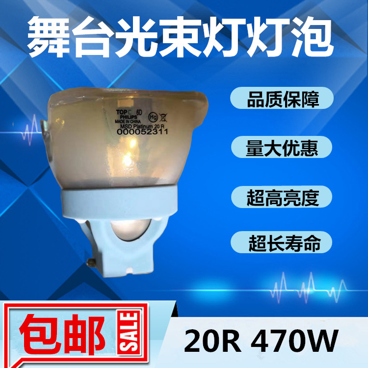 原装飞利浦PHILIPS MSD Platinum 20R 470W光束灯灯泡 舞台追光灯