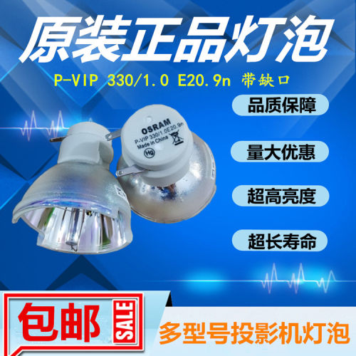 欧司朗OSRAM P-VIP 330W/1.0 E20.9n投影仪机灯泡带缺口 不带缺口