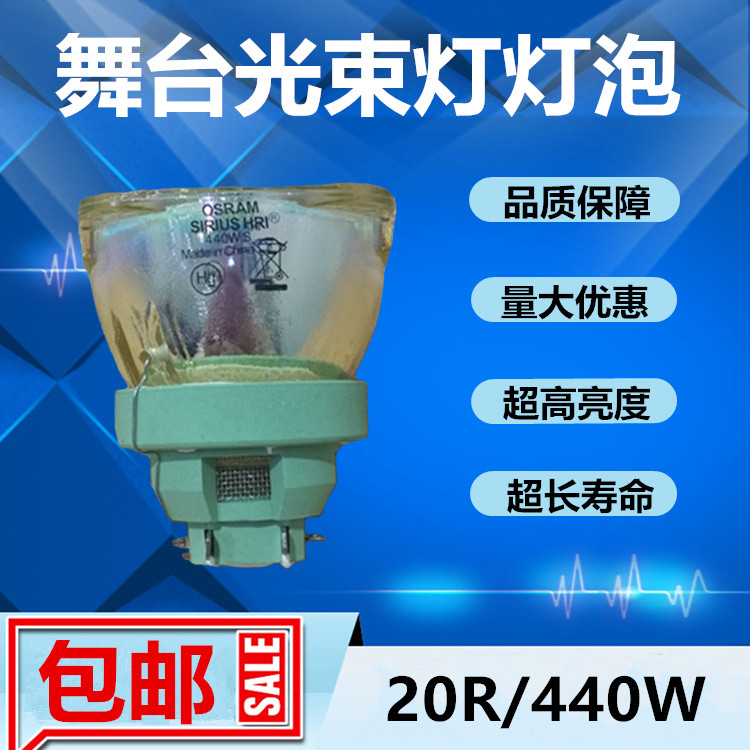 欧司朗OSRAM SIRIUS HRI 440W 20R舞台KTV酒吧摇头图案光束灯灯泡