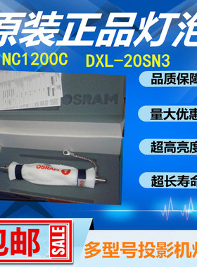 原装NEC日电投影机仪灯泡NC1200C数字放映机灯泡DXL-20SN3