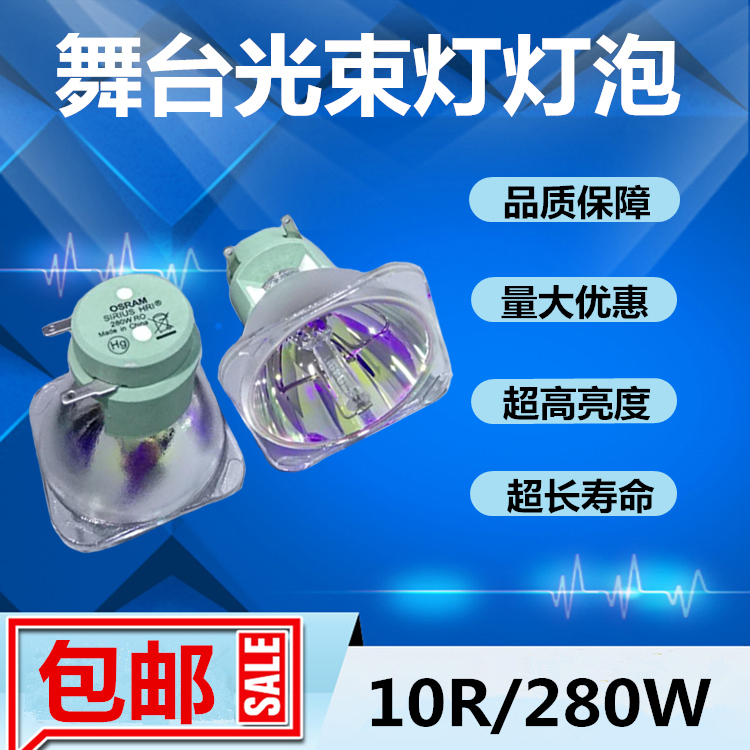 欧司朗OSRAM SIRIUS HRI 280W/10R舞台光束灯灯泡 摇头图案光速灯