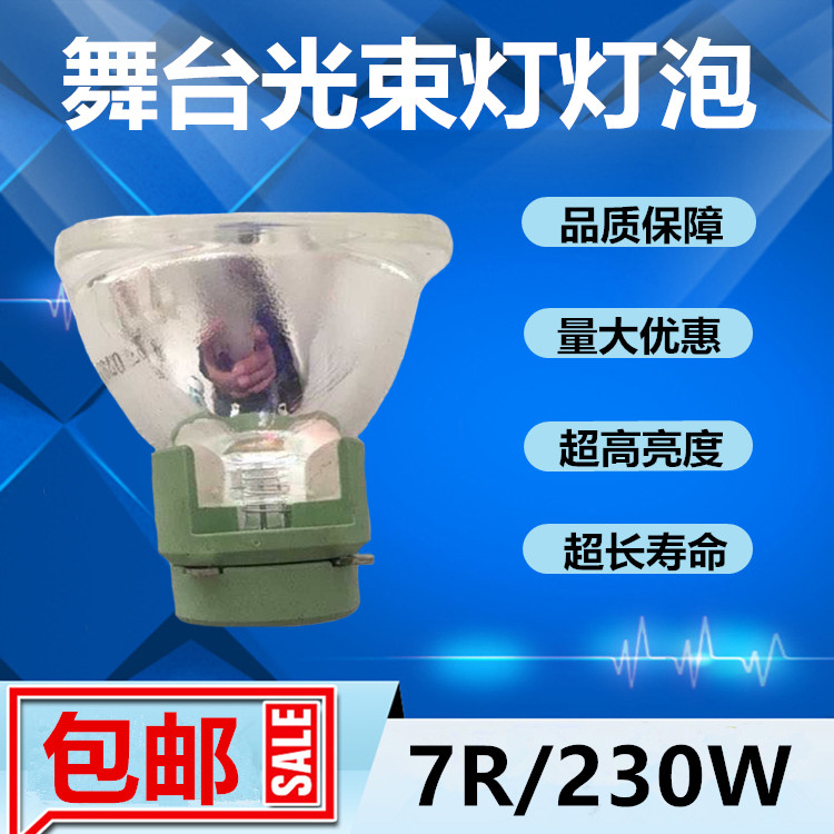 欧司朗OSRAM SIRIUS HRI 230W/7R舞台光束灯灯泡 电脑摇头追光灯