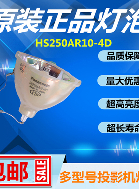 PT-FW100NT/PT-100NTU/FW300NTU/300U投影机仪灯泡HS250AR10-4A