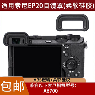 适用索尼A6700相机眼罩替代索尼FDA-EP20取景器护目镜微单配件