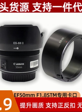ES-68遮光罩适用佳能EF50mm 1.8STM小痰盂三代镜头专用卡口可反扣